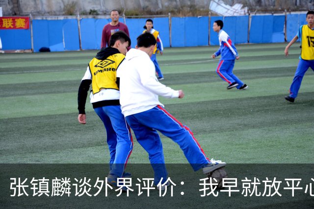 张镇麟谈外界评价：我早就放平心态了 不可能让所有人都喜欢自己