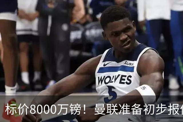 标价8000万镑！曼联准备初步报价M费 西汉姆不会降价出售