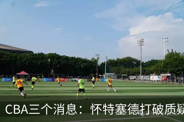 CBA三个消息：怀特塞德打破质疑，郭艾伦正式签约，范子铭申请交易